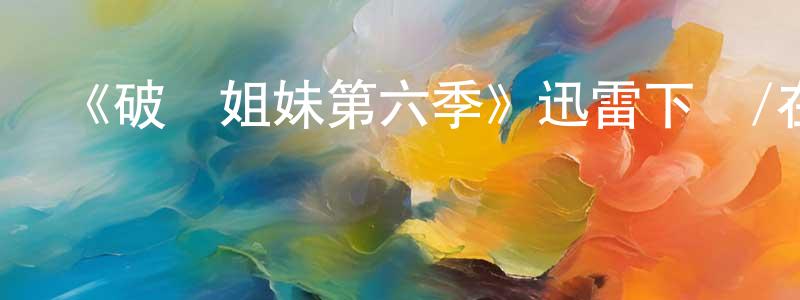 陳世堂發布《破產姐妹第六季》迅雷下載/在線觀看-都市情感-美劇天堂